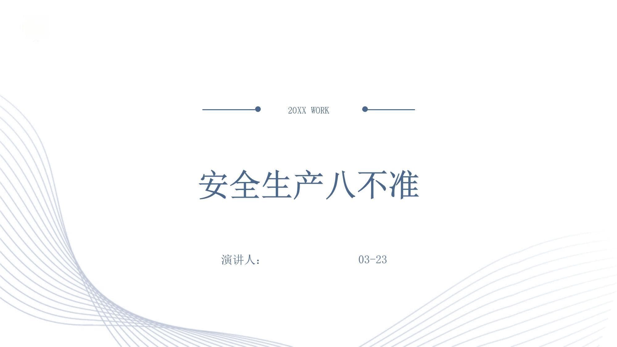 安全生产八不准