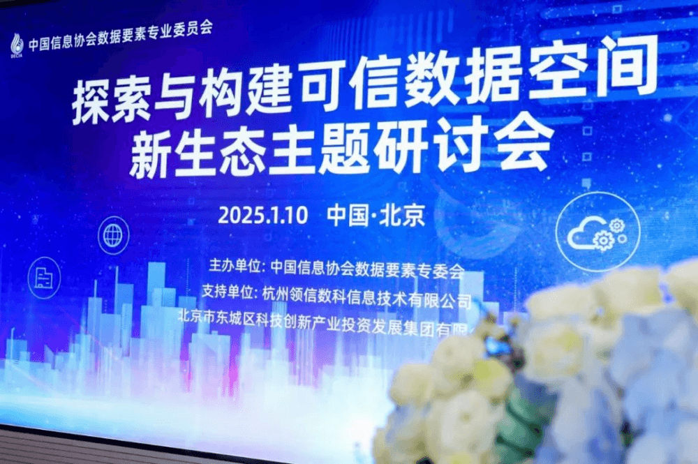 可信领航，数据聚变——探索与构建可信数据空间新生态主题研讨会成功举办