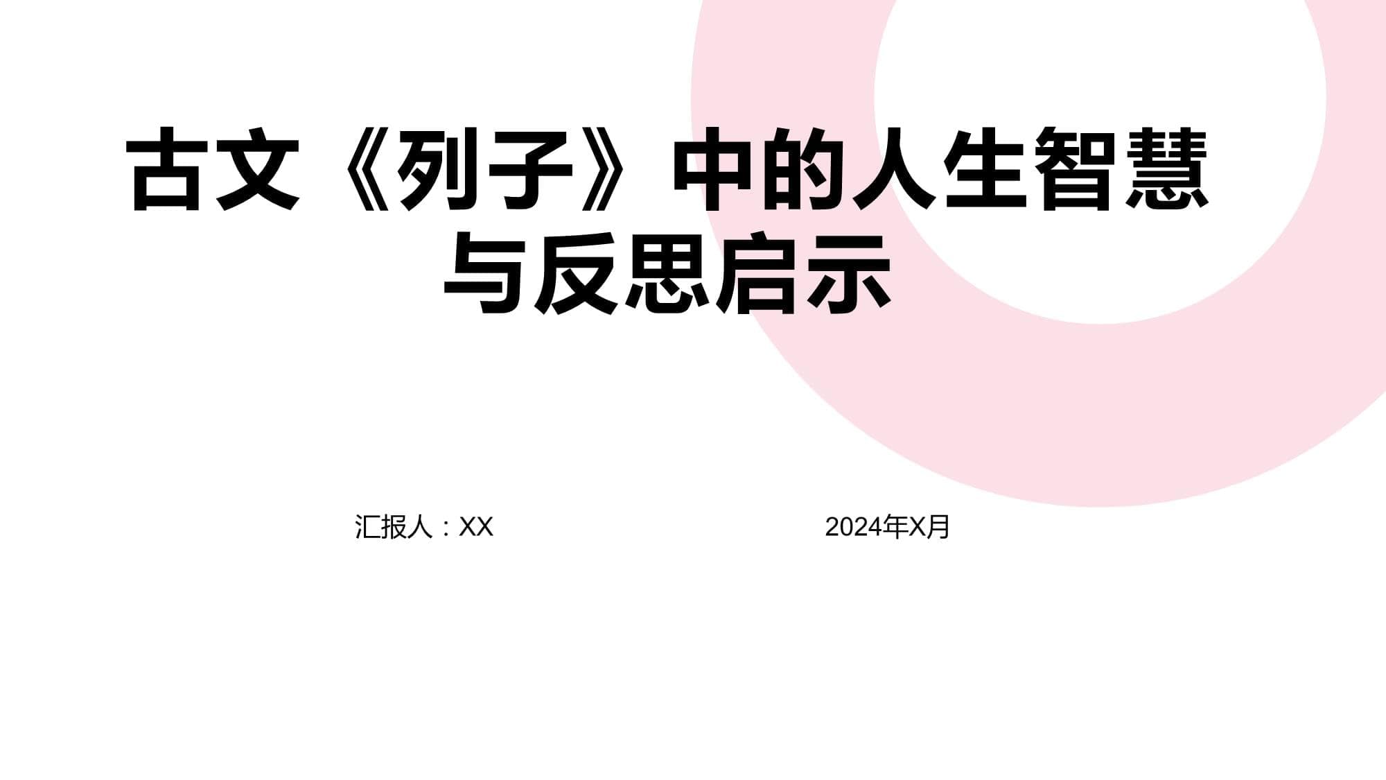 古文《列子》中的人生智慧与反思启示
