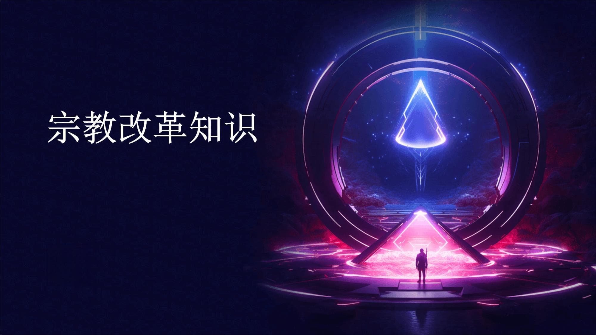 宗教改革知识