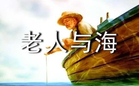 《老人与海》的四个主题的分析