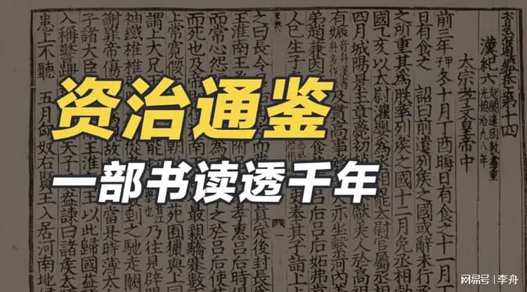 资治通鉴：帝王术的核心就3点，欲成大事一定要懂！