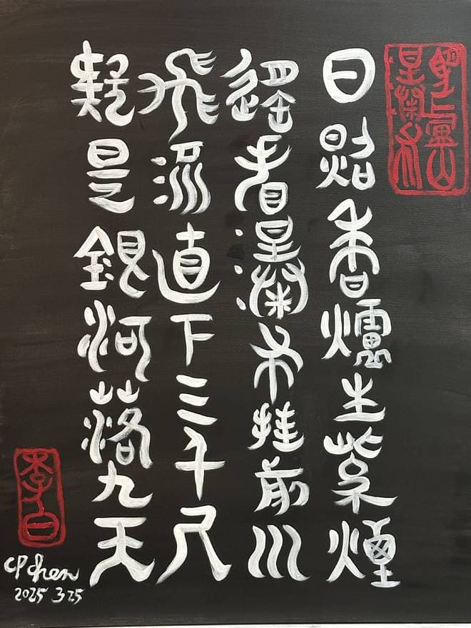 陈持平教授对《望庐山瀑布》的艺术诠释