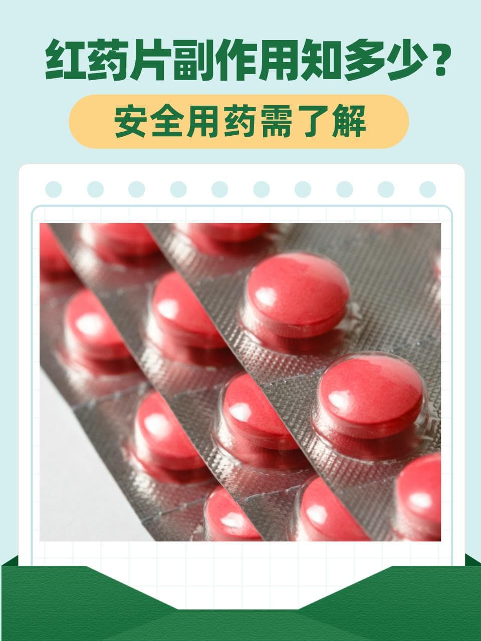 红药片副作用知多少？安全用药需了解