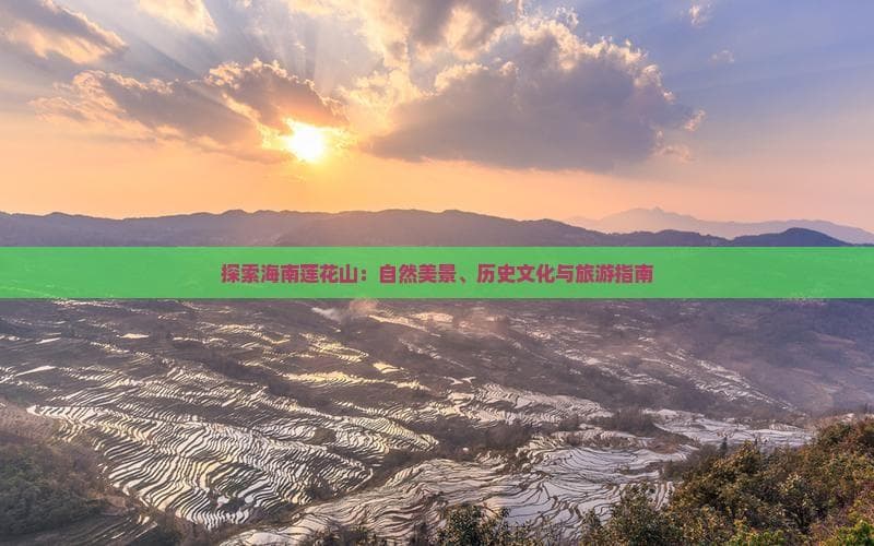 探索海南莲花山：自然美景、历史文化与旅游指南