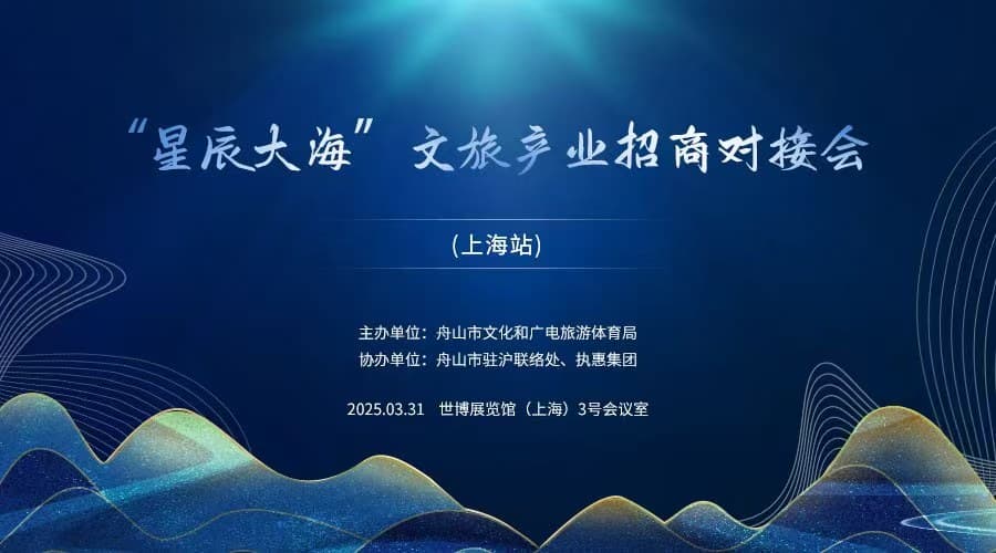 舟山市“星辰大海”文旅产业招商对接会在上海举办