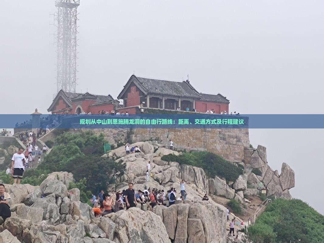中山到恩施腾龙洞自由行攻略：交通方式、行程安排与费用预算