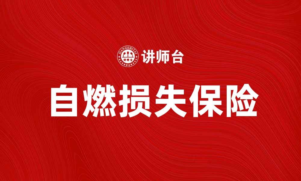 自燃损失保险：全面解析保障与理赔流程