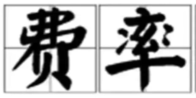 费率是什么