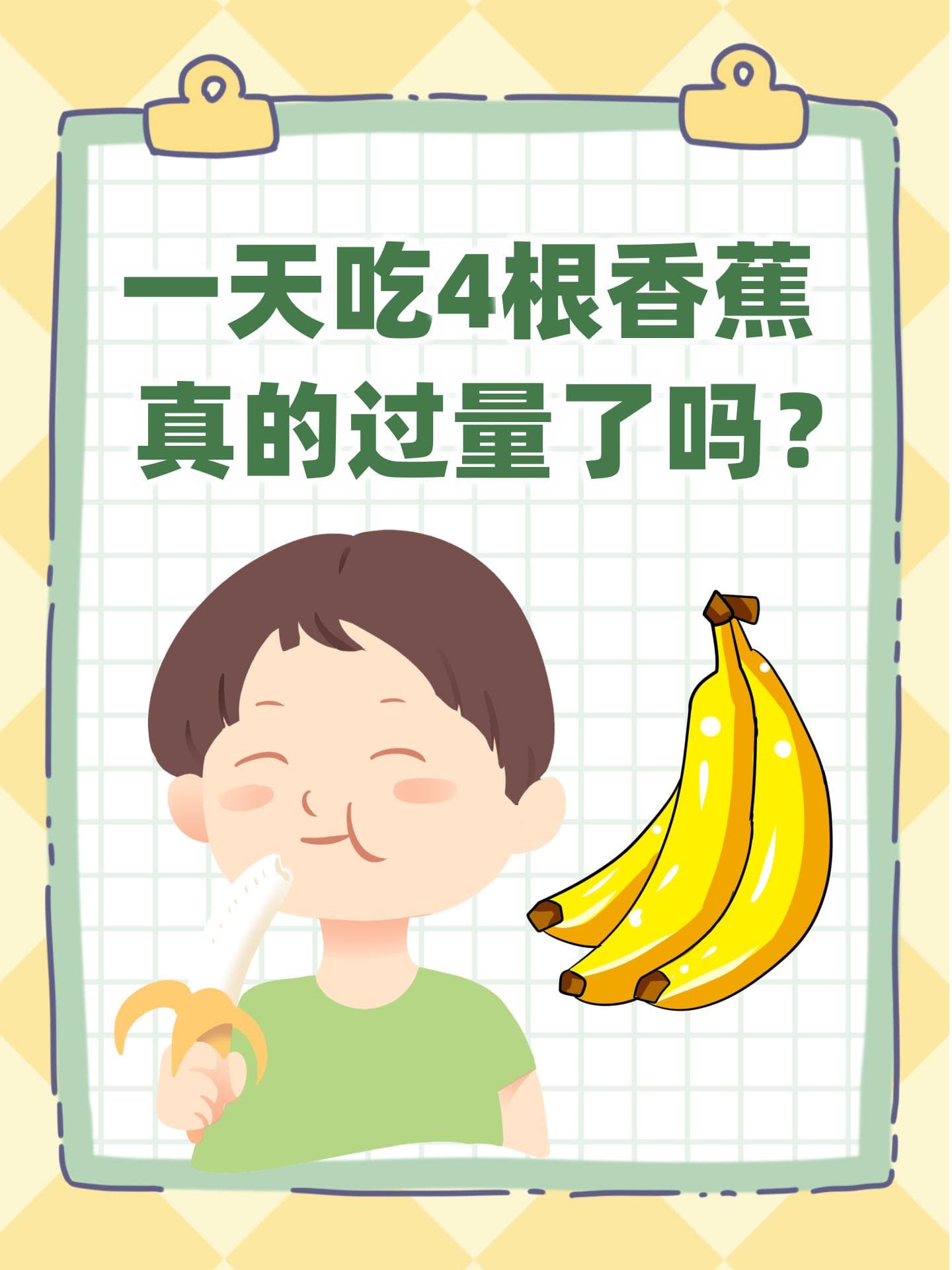 一天吃4根香蕉，真的过量了吗？