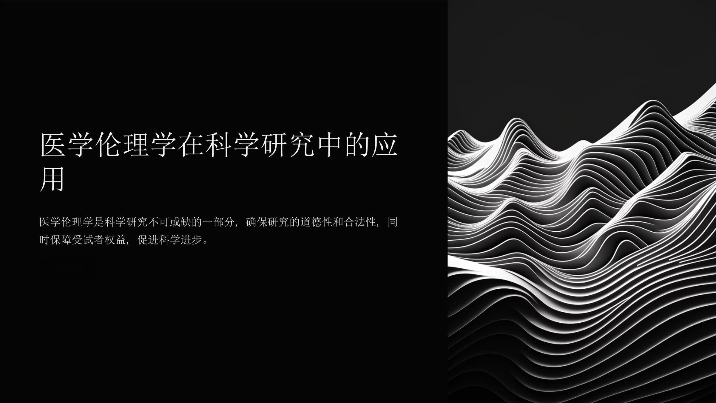 医学伦理学在科学研究中的应用