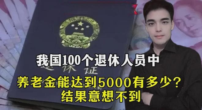 我国100个退休人员中，养老金能达到5000有多少？结果意想不到