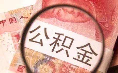 社保公积金如何转移接续