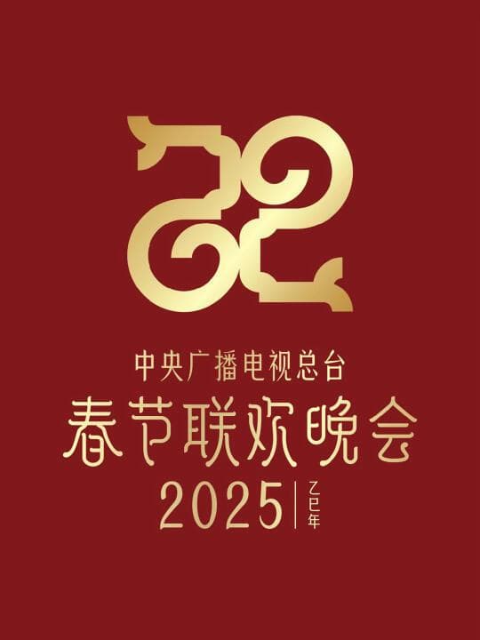 2025年央视春晚主题发布：“巳巳如意，生生不息”亮相全球华人新年盛宴