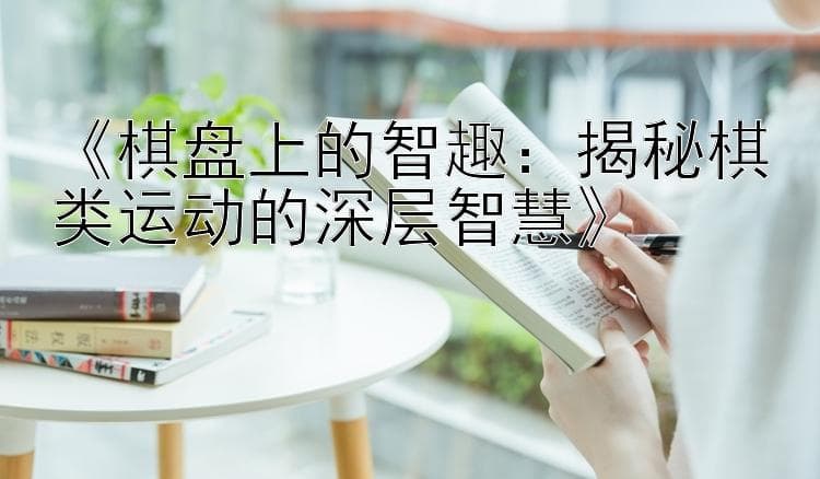 棋盘上的智趣：揭秘棋类运动的深层智慧