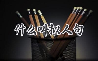 赋予万物灵性的语言：带你揭秘拟人句的神奇之处