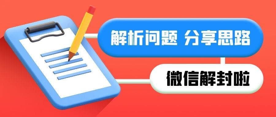微信解封后，如何重新设置账号的安全防护？