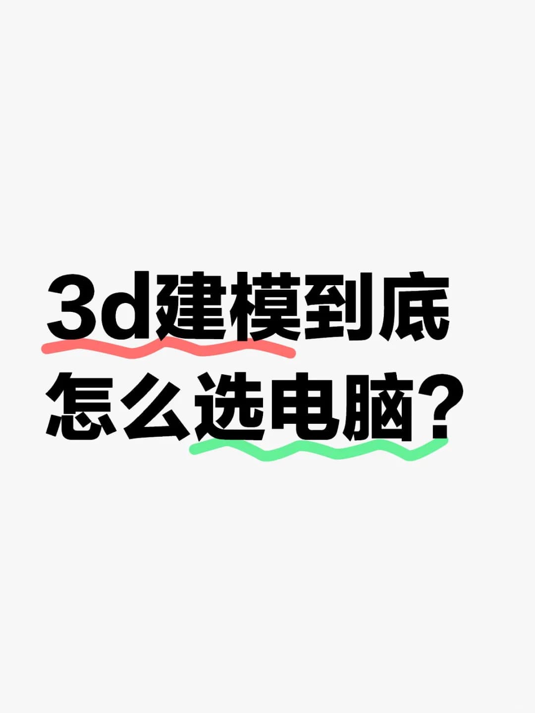 大学机械类专业选电脑指南：从硬件配置到预算建议