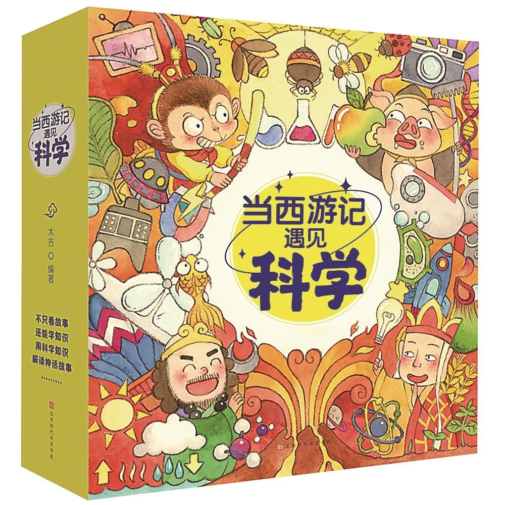 跟着《西游记》认识科学