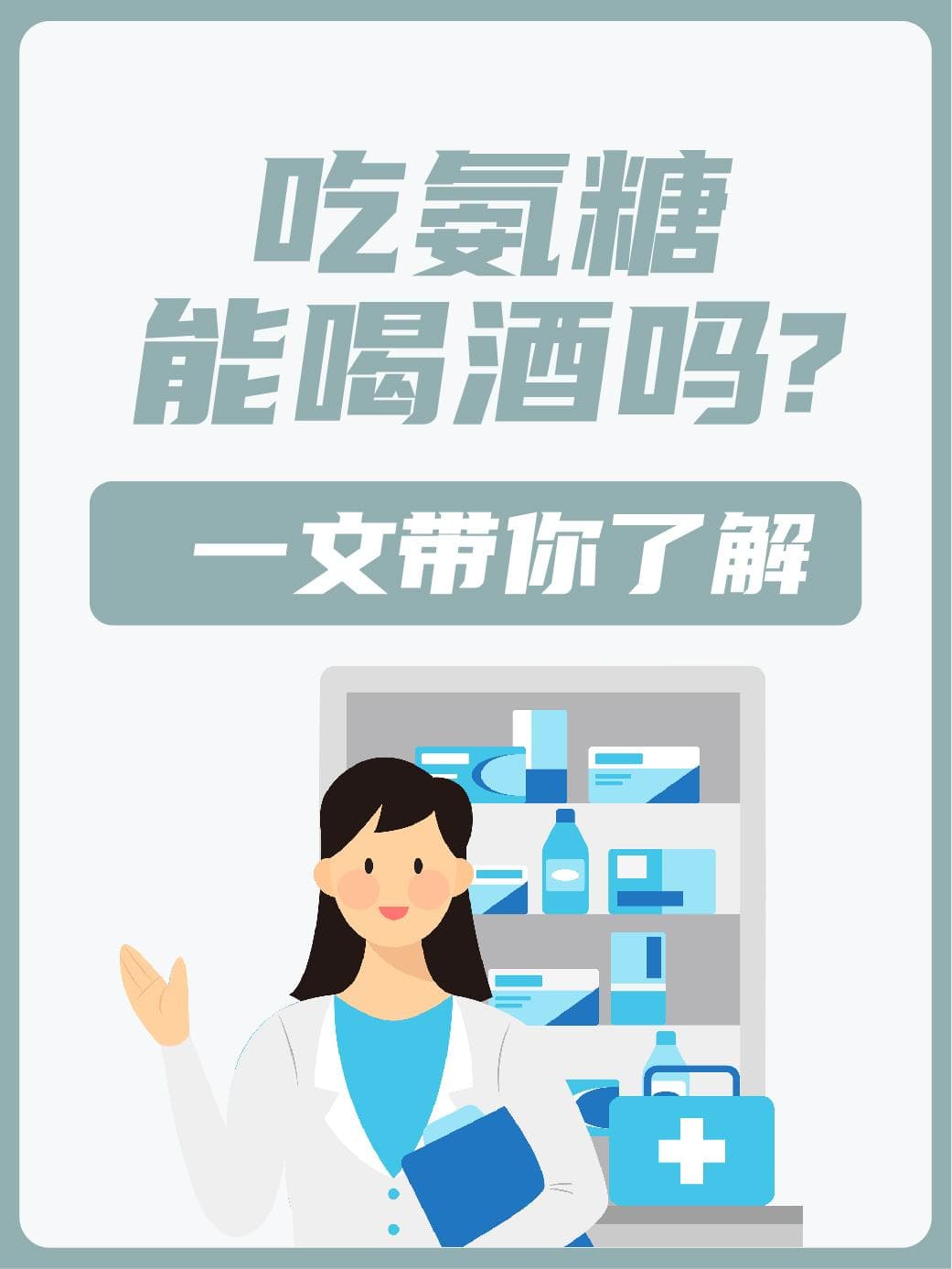 吃氨糖能喝酒吗？一文带你了解