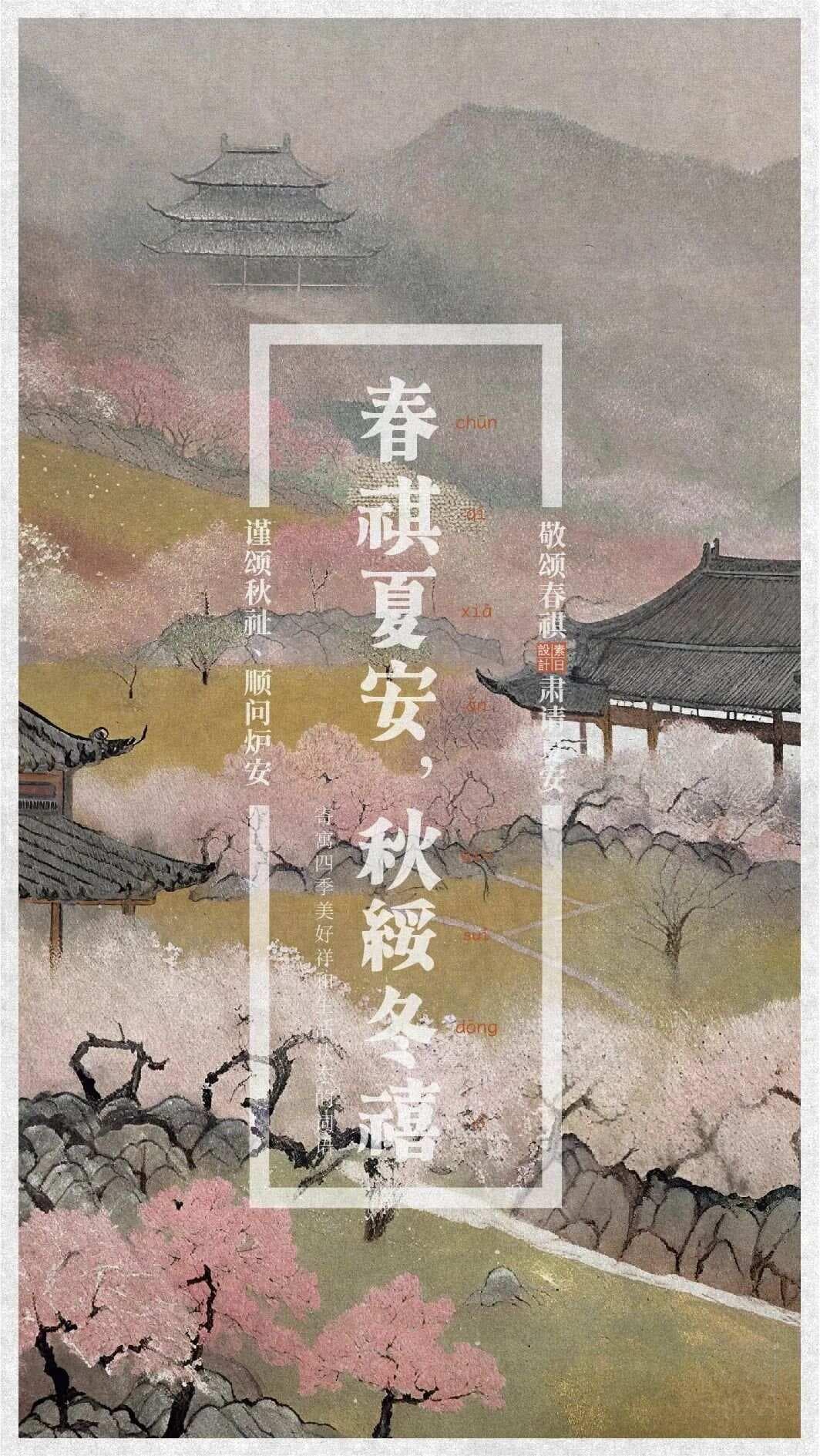 成语视觉意境丨春祺夏安，秋绥冬禧。