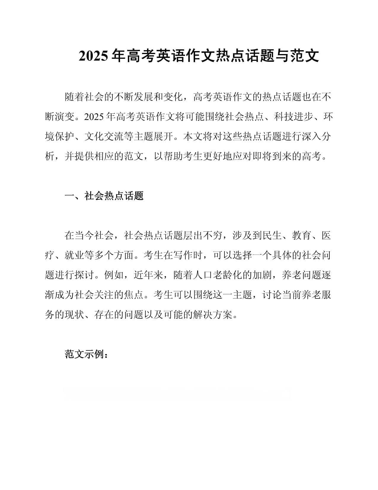 2025年高考英语作文热点话题与范文