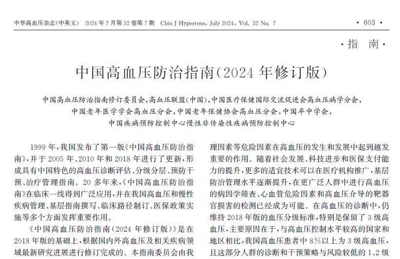 《中国高血压防治指南（2024年修订版）》高血压合并慢性肾脏病更新要点一文速览