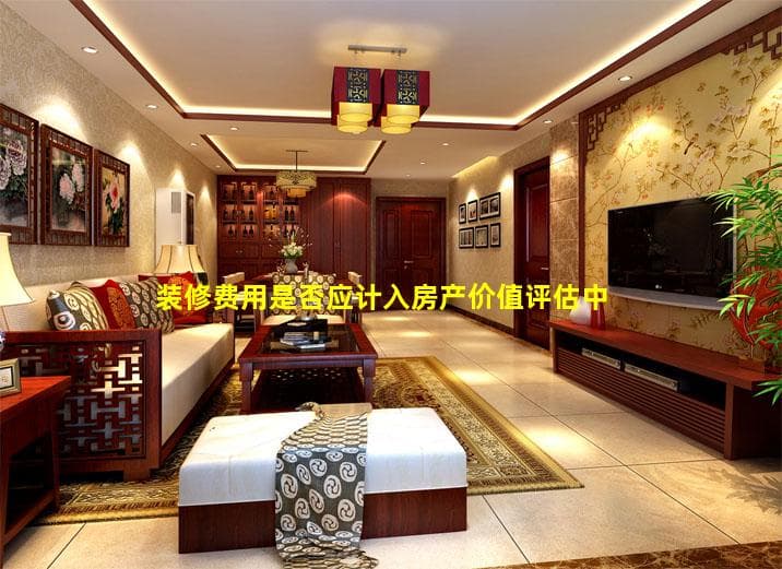 装修费用是否应计入房产价值评估中