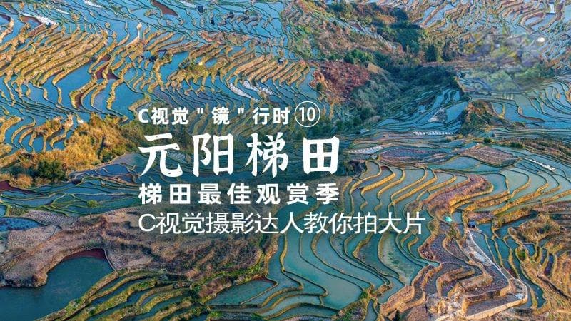 元阳梯田最佳观赏季：C视觉摄影达人分享拍摄技巧