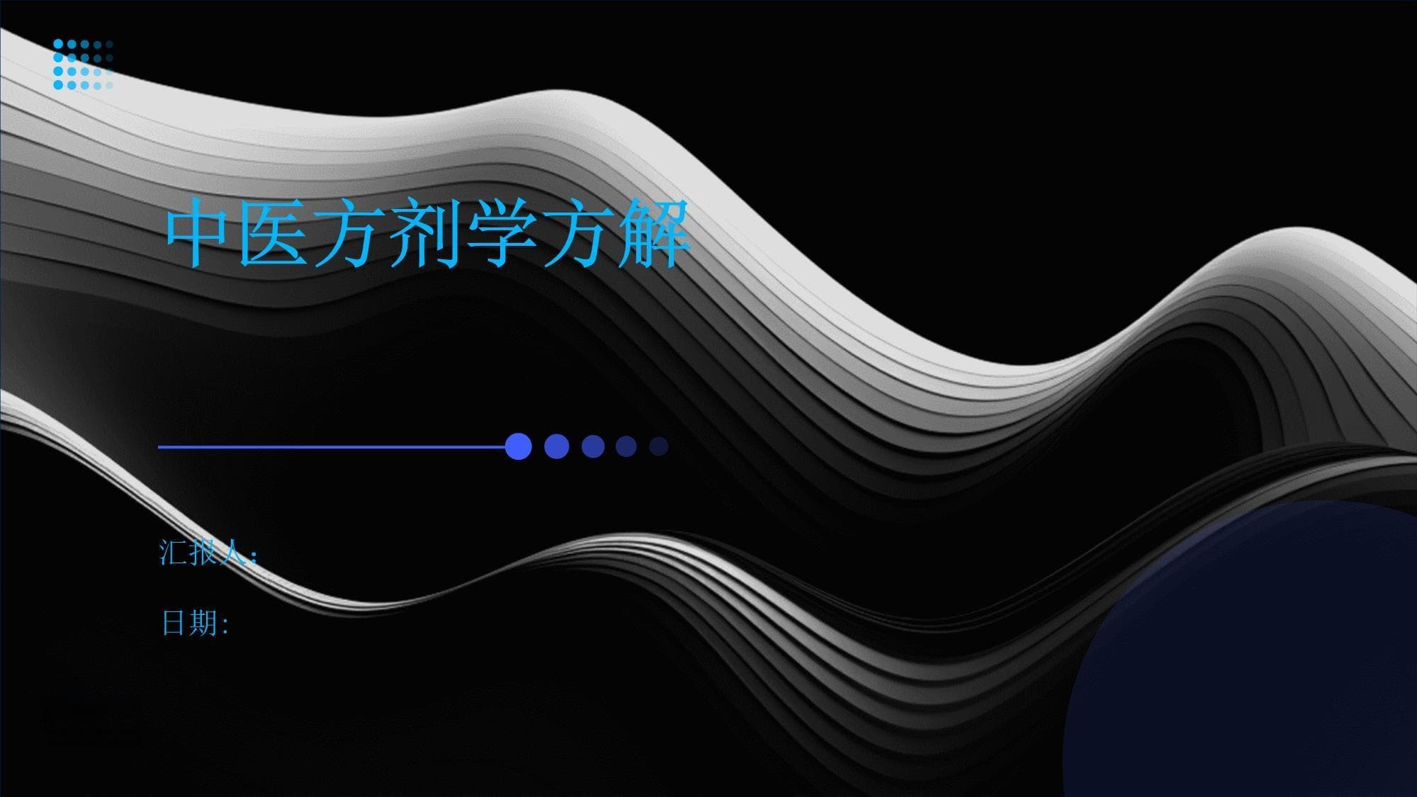 中医方剂学方解