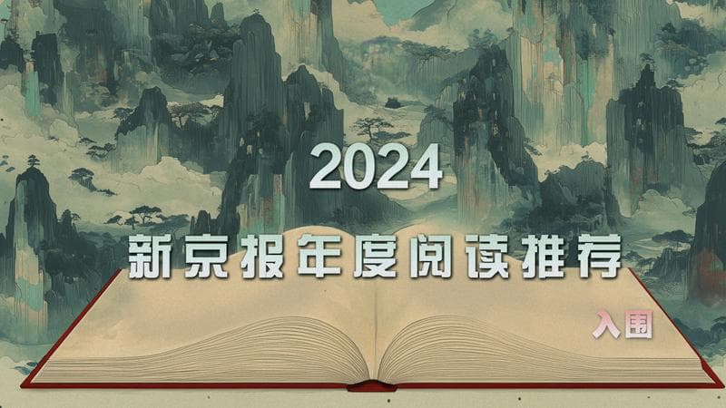 2024新京报年度阅读推荐入围书单｜社科经济