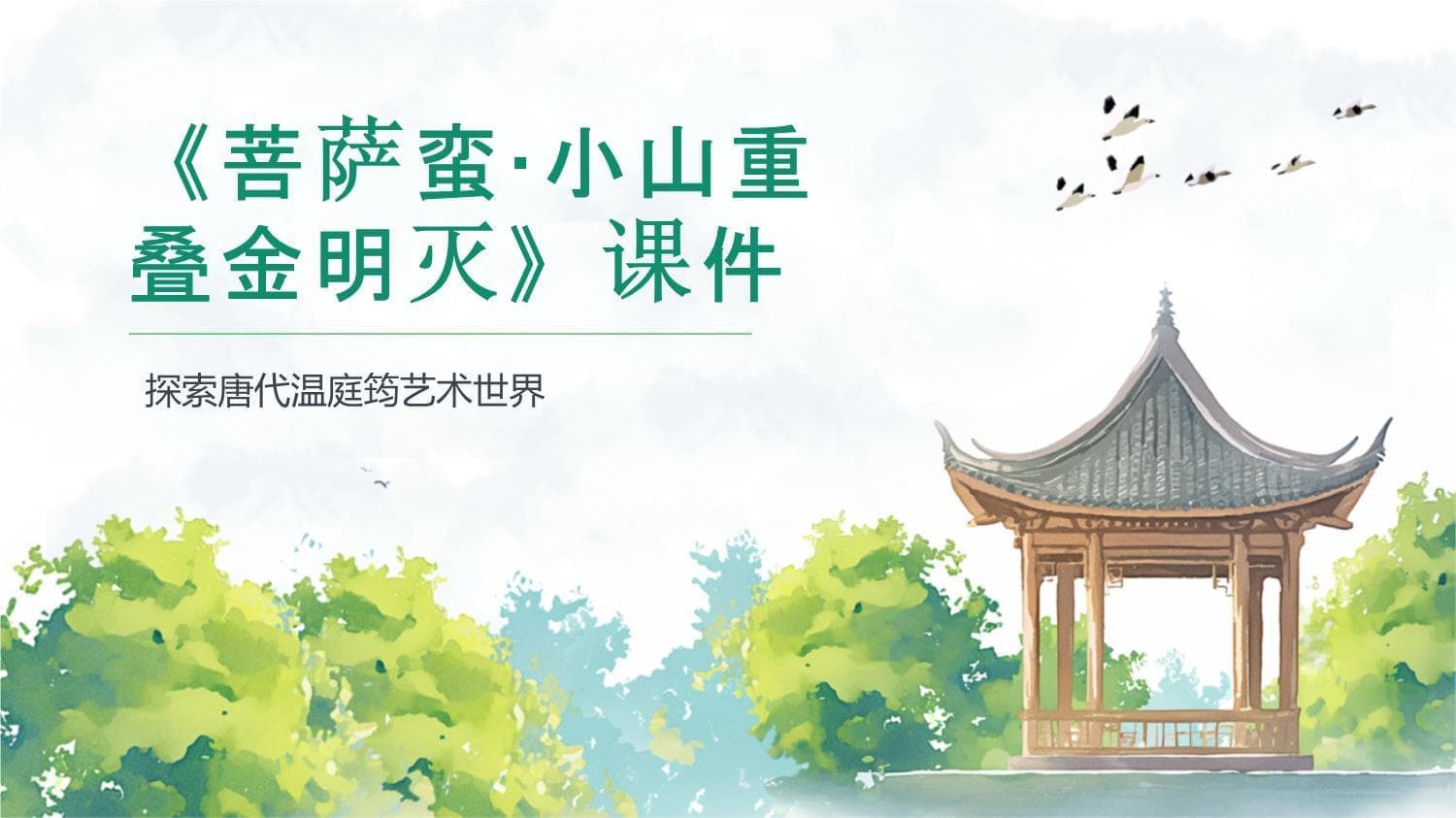 《菩萨蛮·小山重叠金明灭》课件
