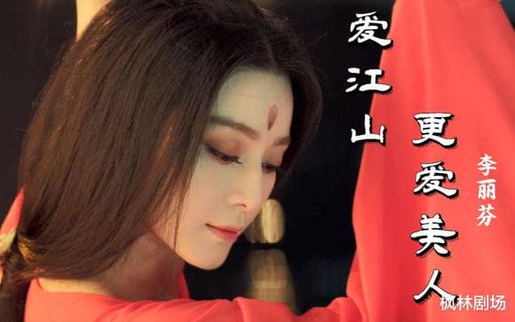 《爱江山更爱美人》：经典华语歌曲的故事与历史
