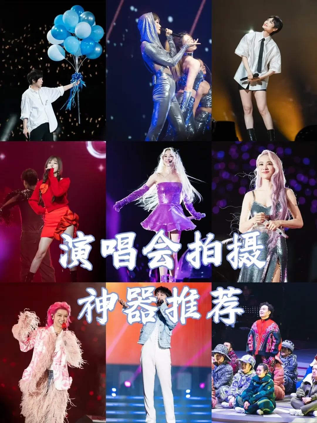 精选内容集|演唱会拍摄好帮手多款相机选择指南来啦