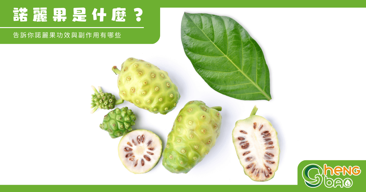 诺丽果是什么？功效与注意事项全解析