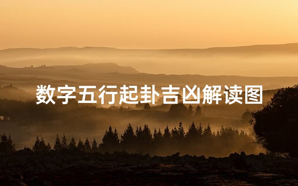 数字五行起卦吉凶解读图解秘