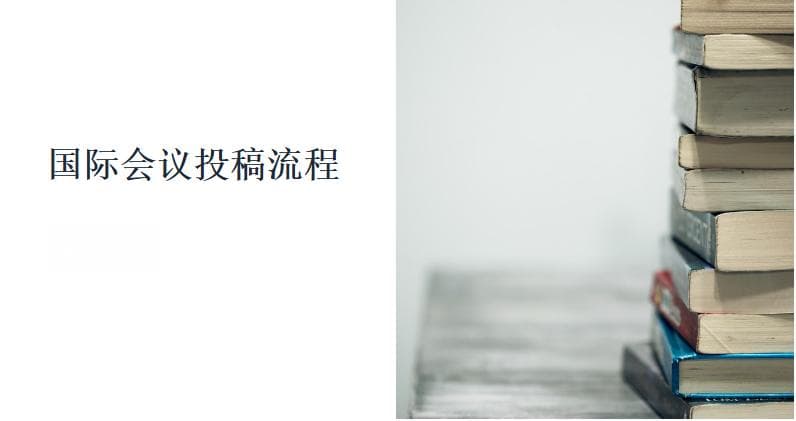 国际会议投稿全流程解析：从选题到录用，一文掌握核心技巧