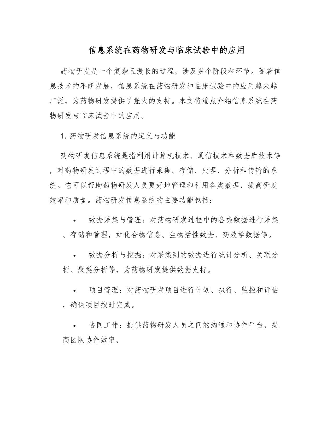 信息系统在药物研发与临床试验中的应用