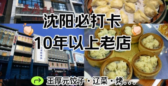 来东北就是要吃呀！盘点沈阳必打卡美食清单，这些老店不容错过！