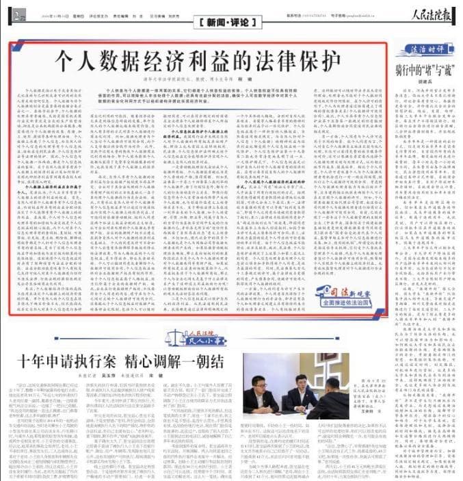 清华大学教授程啸：个人数据经济利益的法律保护