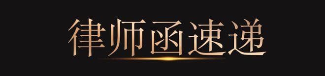 律师函能做什么？全方位解读六大功能