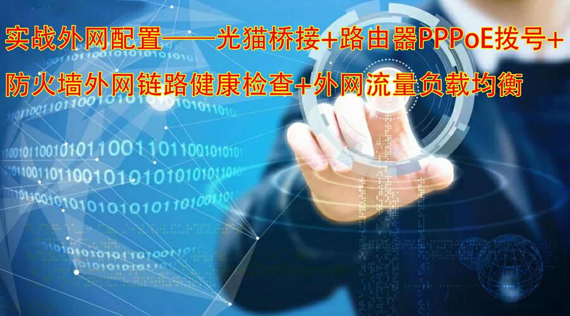 实战外网配置：光猫桥接+路由器PPPoE拨号+防火墙链路健康检查+负载均衡