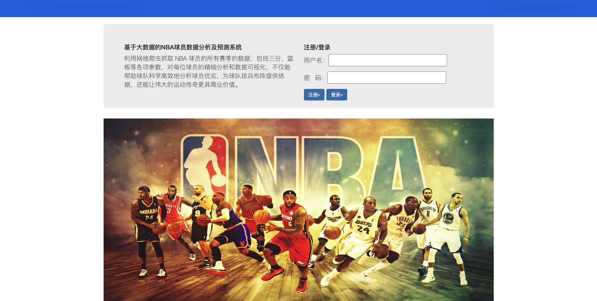 基于大数据的NBA球员数据分析及预测系统
