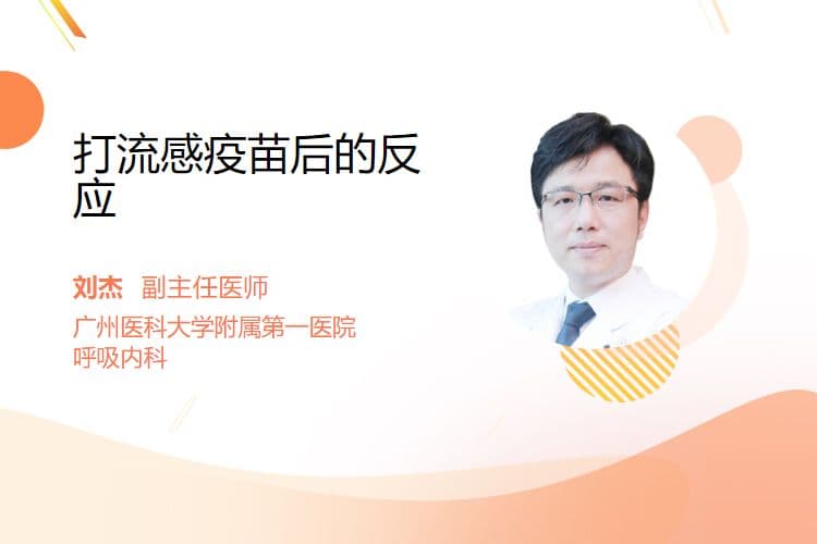 打流感疫苗后的反应