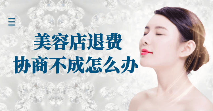 美容院退款指南：三大步骤轻松拿回你的钱袋子