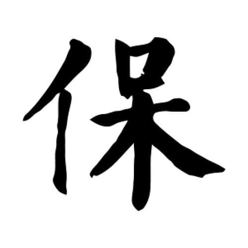 保是什么字？保字到底是什么？兼谈常见用法!