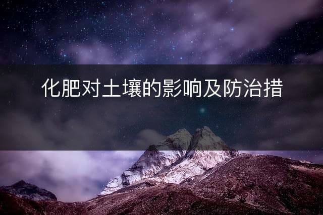 化肥对土壤的影响及防治措施