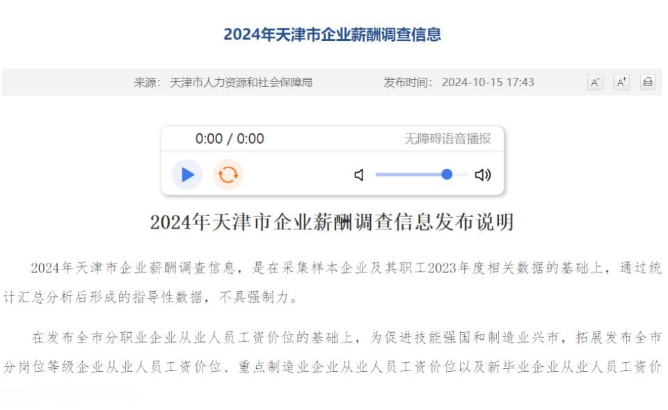 2024年天津企业薪酬调查发布：这些职业工资最高