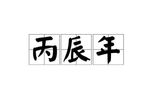 丙辰年是指哪一年? 丙辰沙中土命喜忌详解