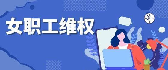 孕期女职工的权益保障：产检假与居家办公的权益探索